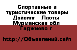 Спортивные и туристические товары Дайвинг - Ласты. Мурманская обл.,Гаджиево г.